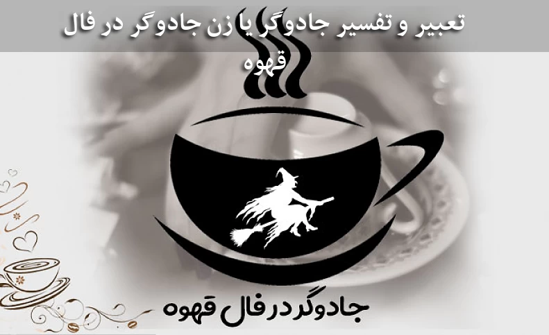 تعبیر و تفسیر جادوگر یا زن جادوگر در فال قهوه